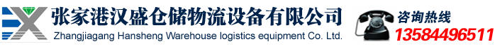 張家港漢盛倉(cāng)儲(chǔ)物流設(shè)備有限公司
